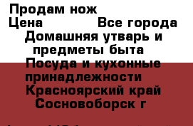 Продам нож proff cuisine › Цена ­ 5 000 - Все города Домашняя утварь и предметы быта » Посуда и кухонные принадлежности   . Красноярский край,Сосновоборск г.